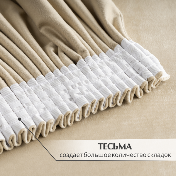 Изображение товара Комплект штор Mio Tesoro Velvet 150x270 + Гардина Soft Lines 306 400х270 (кремовый/белый лен)