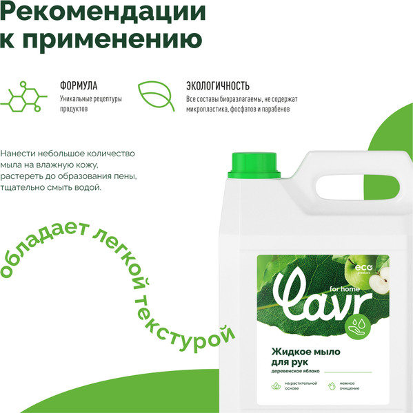 Изображение товара Мыло жидкое Lavr For Home Деревенское яблоко (5л)