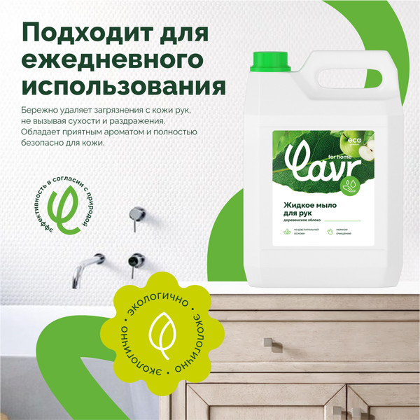 Изображение товара Мыло жидкое Lavr For Home Деревенское яблоко (5л)