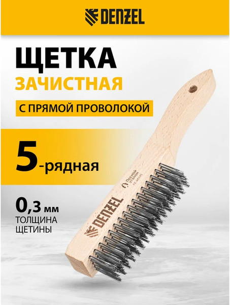 Изображение товара Щетка слесарная Denzel Зачистная 5 рядная / 74845