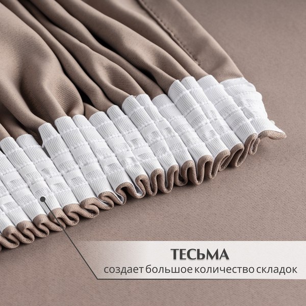 Изображение товара Комплект штор Mio Tesoro Blackout 150x260 + Гардина Вуаль 300х260 (капучино/белый)