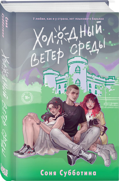 Изображение товара Набор книг Like Book Любовь пахнет понедельн. Гром среди вторн. Холод. ветер среды (Субботина Соня)