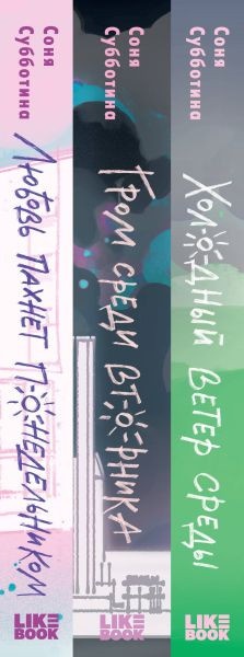 Изображение товара Набор книг Like Book Любовь пахнет понедельн. Гром среди вторн. Холод. ветер среды (Субботина Соня)