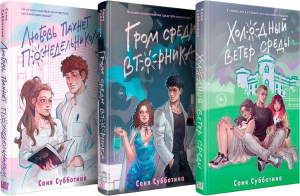 Изображение товара Набор книг Like Book Любовь пахнет понедельн. Гром среди вторн. Холод. ветер среды (Субботина Соня)