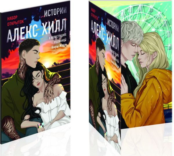 Изображение товара Набор открыток Like Book Истории Алекс Хилл (Кира Мори, Хилл А. 9785042177538)