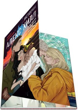 Изображение товара Набор открыток Like Book Истории Алекс Хилл (Кира Мори, Хилл А. 9785042177538)