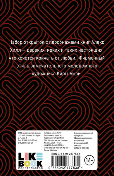 Изображение товара Набор открыток Like Book Истории Алекс Хилл (Кира Мори, Хилл А. 9785042177538)