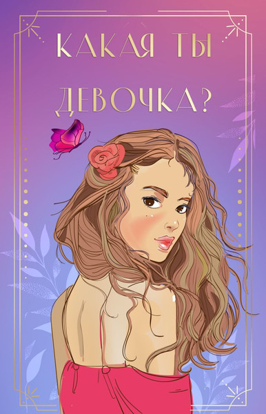 Изображение товара Гадальные карты Like Book Какая ты девочка? (Лавринович Ася 9785042069734)