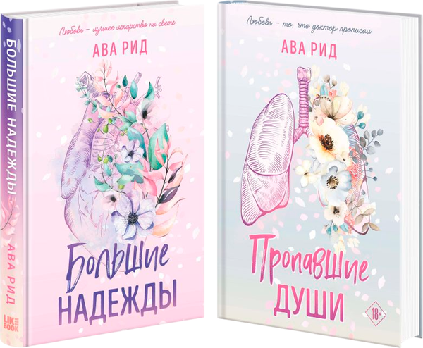 Изображение товара Набор книг Like Book Большие надежды. Пропавшие души, твердая обложка (Рид Ава)