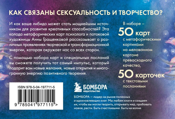 Изображение товара Гадальные карты Бомбора Источник желания (Гращенкова Анна 9785041977115)