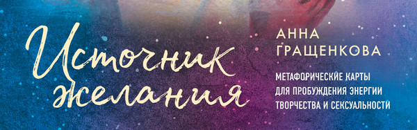 Изображение товара Гадальные карты Бомбора Источник желания (Гращенкова Анна 9785041977115)