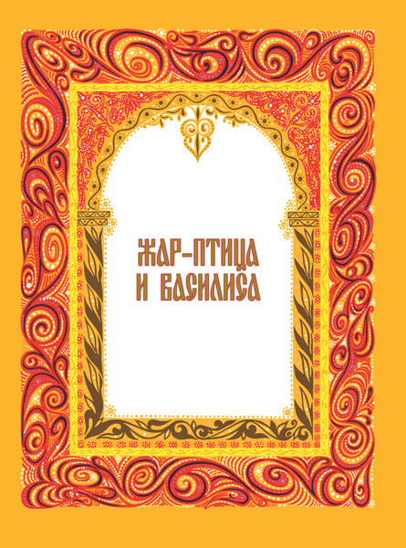 Изображение товара Книга Эксмо Жар-птица. Русские сказки, твердый переплет