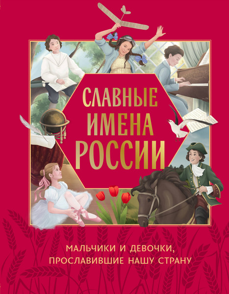 Изображение товара Энциклопедия Эксмо Славные имена России, твердая обложка (Артемова Наталья)