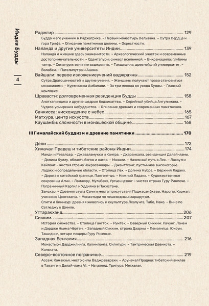 Изображение товара Книга Эксмо Индия Будды. Легенды и научные факты, твердый переплет (Ерохин Б.)