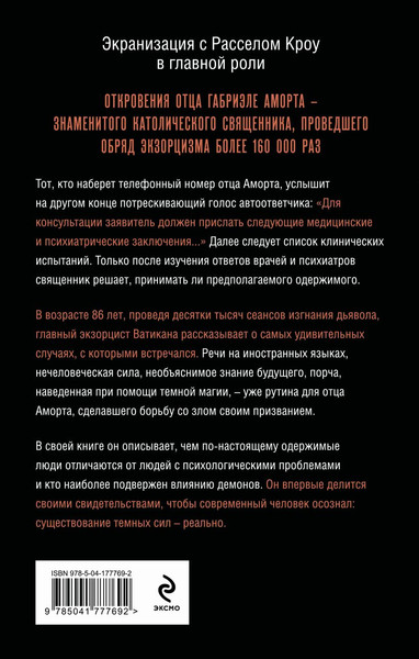 Изображение товара Книга Эксмо Экзорцист Ватикана, твердая обложка (Аморт Габриэле, Родари Паоло)