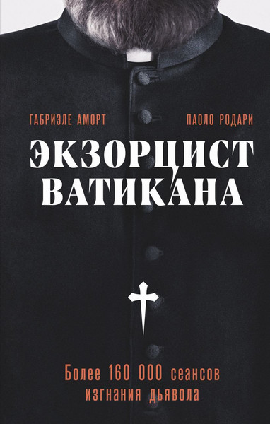 Изображение товара Книга Эксмо Экзорцист Ватикана, твердая обложка (Аморт Габриэле, Родари Паоло)