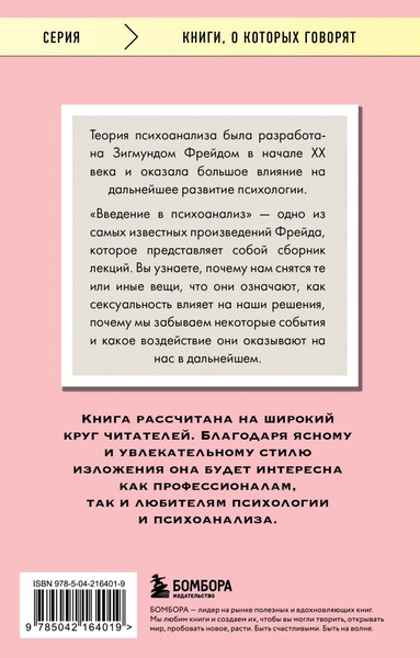 Изображение товара Книга Бомбора Введение в психоанализ, мягкая обложка  (Фрейд Зигмунд)