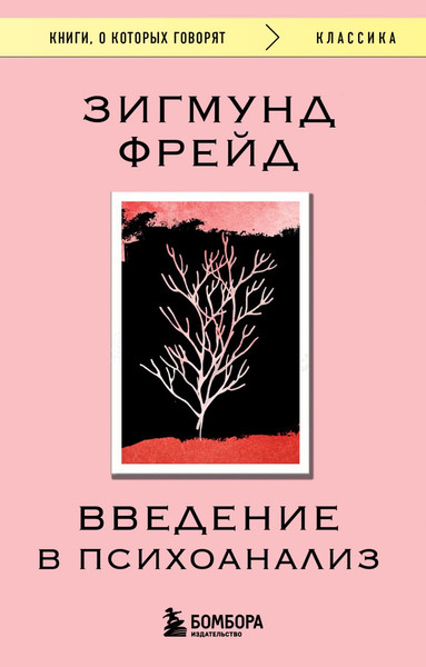 Изображение товара Книга Бомбора Введение в психоанализ, мягкая обложка  (Фрейд Зигмунд)