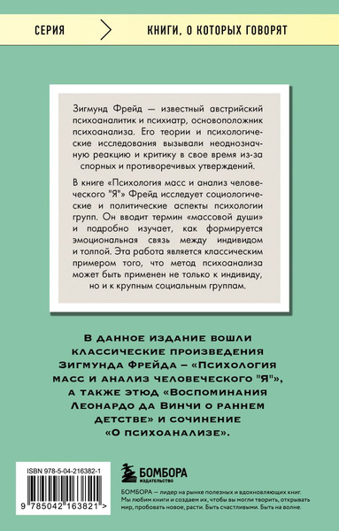 Изображение товара Книга Эксмо Психология масс и анализ человеческого Я, мягкая обложка (Фрейд Зигмунд)