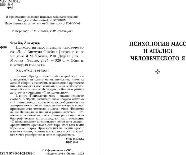 Изображение товара Книга Эксмо Психология масс и анализ человеческого Я, мягкая обложка (Фрейд Зигмунд)