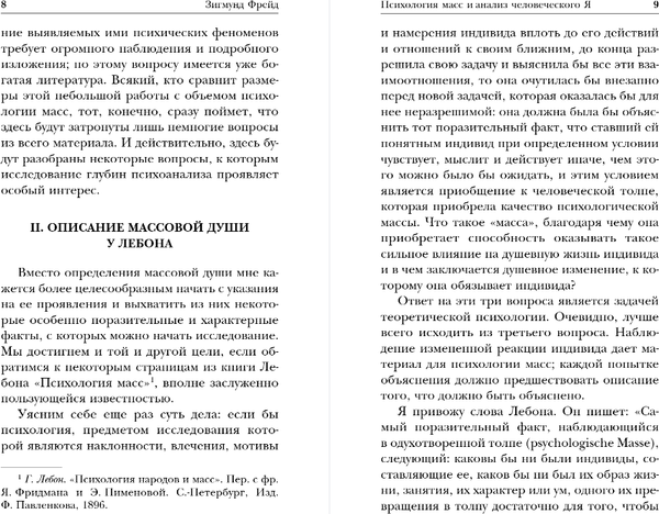 Изображение товара Книга Эксмо Психология масс и анализ человеческого Я, мягкая обложка (Фрейд Зигмунд)