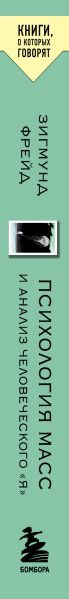 Изображение товара Книга Эксмо Психология масс и анализ человеческого Я, мягкая обложка (Фрейд Зигмунд)