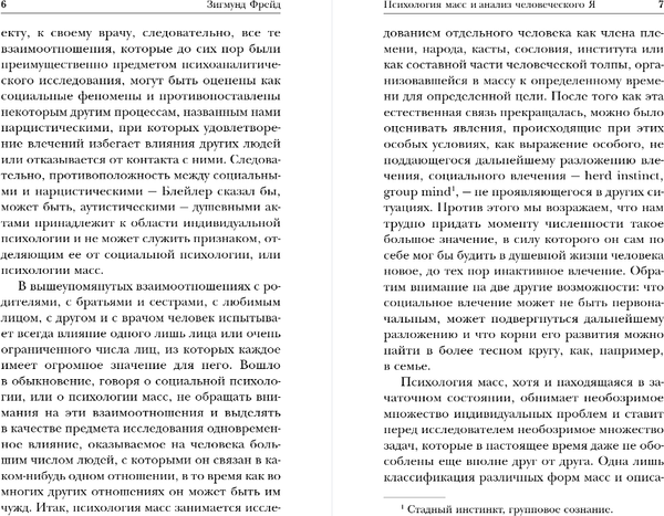 Изображение товара Книга Эксмо Психология масс и анализ человеческого Я, мягкая обложка (Фрейд Зигмунд)