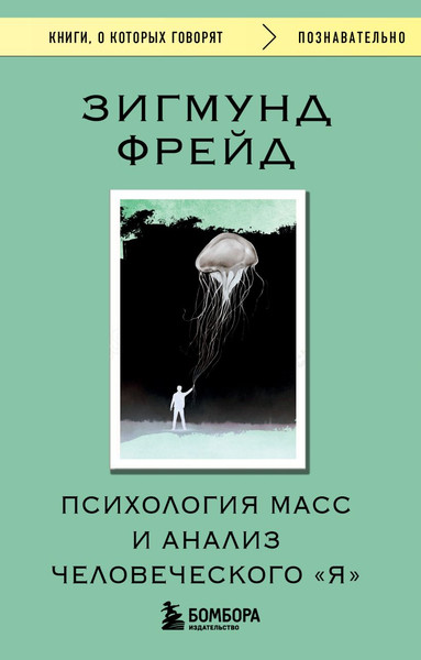 Изображение товара Книга Эксмо Психология масс и анализ человеческого Я, мягкая обложка (Фрейд Зигмунд)