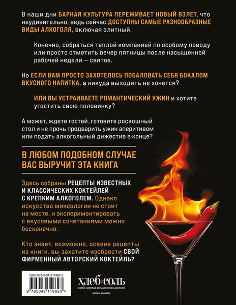 Изображение товара Книга ХлебСоль Коктейли с крепким алкоголем, твердая обложка (Ивенская Ольга)