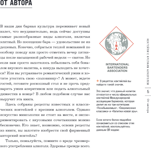 Изображение товара Книга ХлебСоль Коктейли с крепким алкоголем, твердая обложка (Ивенская Ольга)