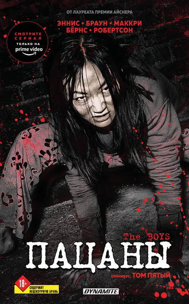 Изображение товара Комикс Fanzon The Boys. Пацаны. Омнибус. Том 5, твердая обложка (Эннис Гарт, Робертсон Дэрик)