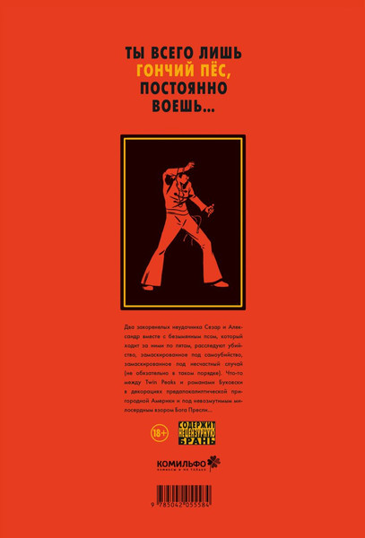 Изображение товара Комикс Комильфо Гончий пес, твердая обложка (Пегон Николя)