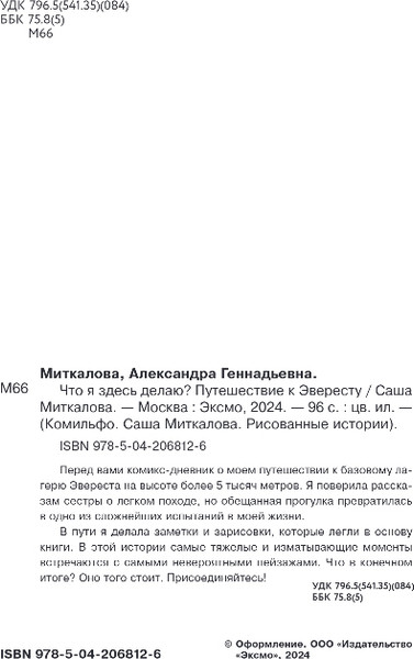 Изображение товара Комикс Комильфо Что я здесь делаю? Путешествие к Эвересту, твердая обложка (Миткалова Саша)