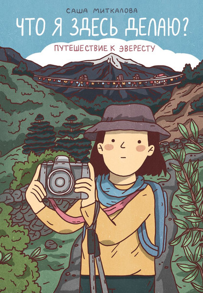 Изображение товара Комикс Комильфо Что я здесь делаю? Путешествие к Эвересту, твердая обложка (Миткалова Саша)