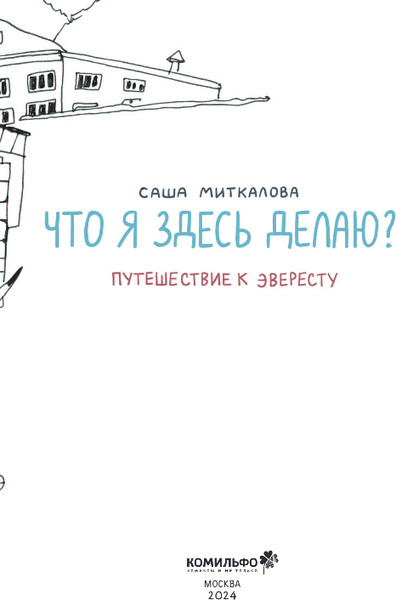Изображение товара Комикс Комильфо Что я здесь делаю? Путешествие к Эвересту, твердая обложка (Миткалова Саша)