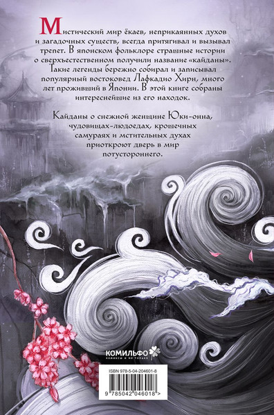 Изображение товара Художественная книга Комильфо Юки-онна, или Записки о екаях (Хирн Лафкадио 9785042046018)