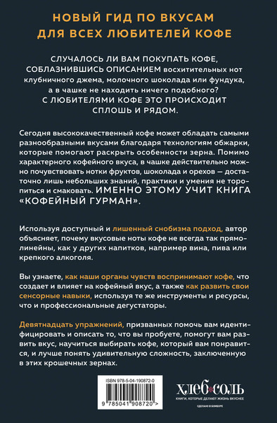 Изображение товара Книга ХлебСоль Кофейный гурман, твердая обложка (Исто Джессика)