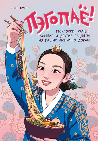 Изображение товара Книга ХлебСоль Пэгопае! Твердая обложка (Сик Хуген)