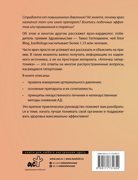 Изображение товара Книга АСТ Аптечка гипертоника, мягкая обложка (Гаглошвили Тамаз)