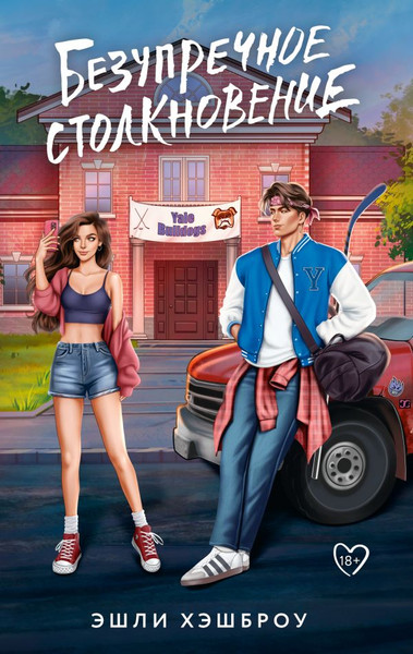 Изображение товара Книга АСТ Безупречное столкновение, твердая обложка (Хэшброу Эшли)