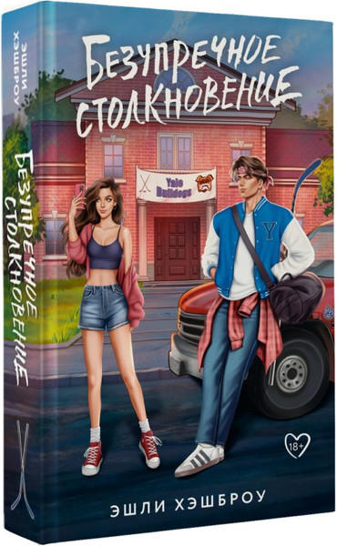 Изображение товара Книга АСТ Безупречное столкновение, твердая обложка (Хэшброу Эшли)