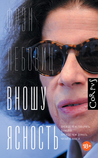 Изображение товара Книга АСТ Вношу ясность, твердая обложка (Лебовиц Фрэн)