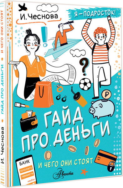 Изображение товара Энциклопедия АСТ Гайд про деньги. И чего они стоят, полумягкая обложка (Чеснова Ирина)