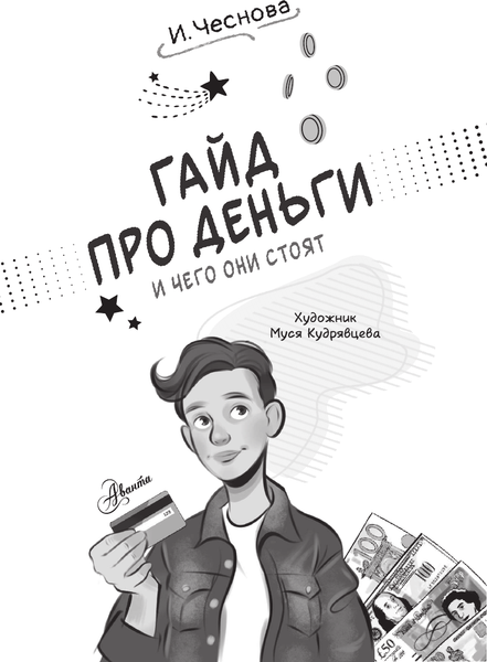 Изображение товара Энциклопедия АСТ Гайд про деньги. И чего они стоят, полумягкая обложка (Чеснова Ирина)