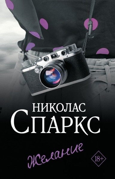 Художественная книга АСТ Желание, мягкая обложка (Спаркс Николас) — фото 6