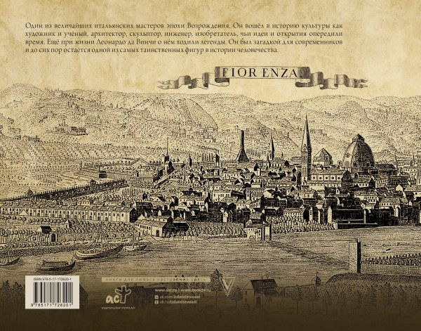Изображение товара Книга АСТ Леонардо: между замыслом и воплощением, твердая обложка (Сергеев Кирилл)