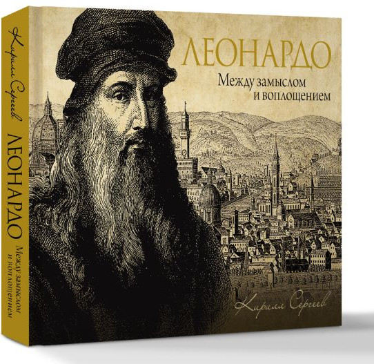Изображение товара Книга АСТ Леонардо: между замыслом и воплощением, твердая обложка (Сергеев Кирилл)