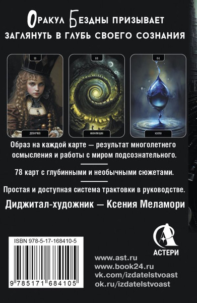 Изображение товара Гадальные карты АСТ Оракул Бездны (Меламори Ксения 9785171684105)
