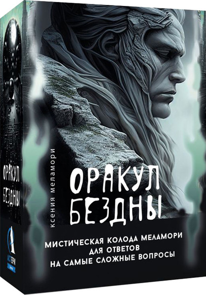 Изображение товара Гадальные карты АСТ Оракул Бездны (Меламори Ксения 9785171684105)