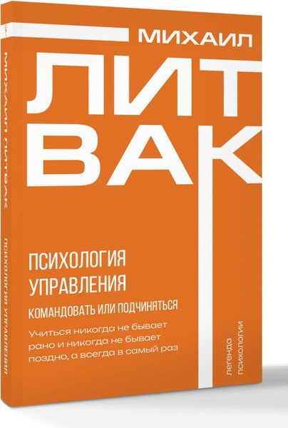 Изображение товара Книга АСТ Психология управления. Командовать или подчиняться (Литвак Михаил, мягкая обложка)